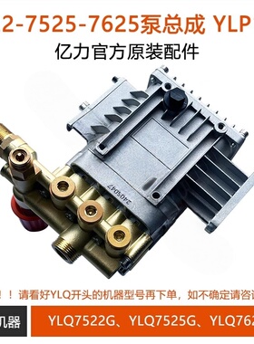 亿力高压清洗机YLQ9125G型商用泵头7520铜泵体总成9118水枪头油箱