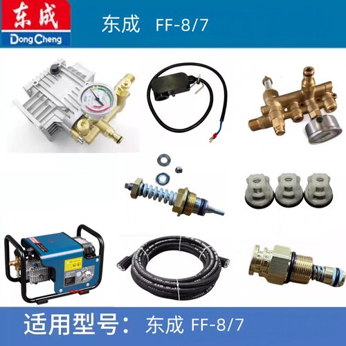 东成高压清洗机配件东成Q1W-FF-8/7电机泵头微动开关水封