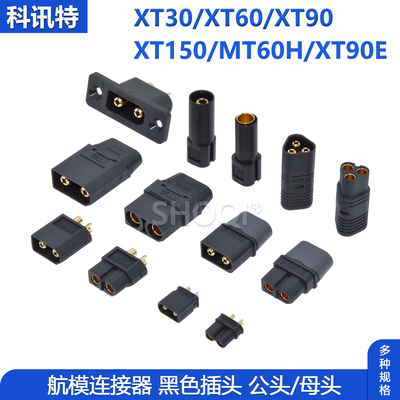 XT60H黑色航模插头连接器大电流