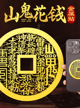 山鬼花钱防小人装饰摆件