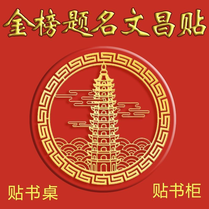 文昌塔顺利金榜题名文曲星帝君贴