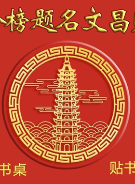 文昌塔顺利金榜题名文曲星帝君贴