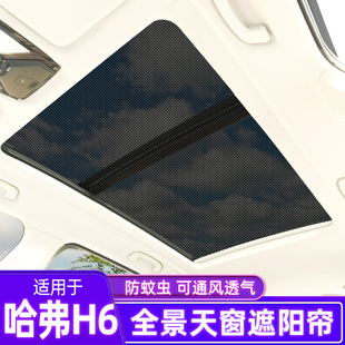 全景天窗遮阳帘汽车防晒隔热板h6coupe防蚊网纱窗挡 哈弗H6国潮版