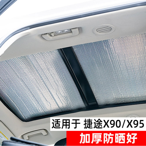 适用捷途X90plus全景天窗遮阳帘X95汽车前挡防晒隔热板侧窗遮光挡 - 封面