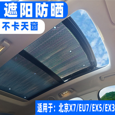 北京BJ30/BJ40/X7/EU7天窗遮阳帘