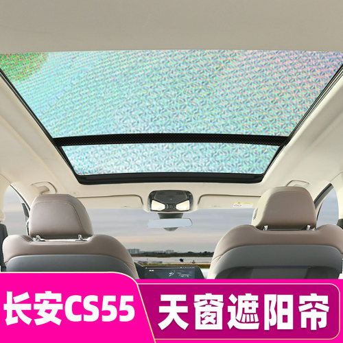 长安cs55天窗防晒隔热遮阳挡