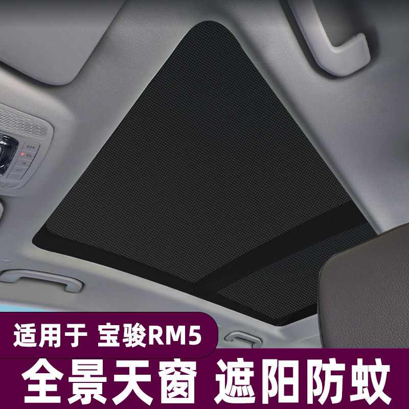 宝骏RM5全景天窗遮阳帘汽车防晒隔热遮阳挡rm5车顶纱窗防蚊网板布