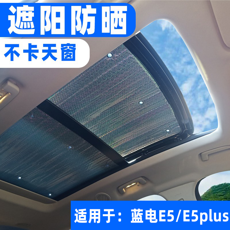 蓝电E5plus全景天窗防晒遮阳帘