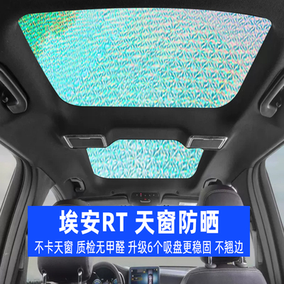 埃安RT全景天幕防晒隔热遮阳帘