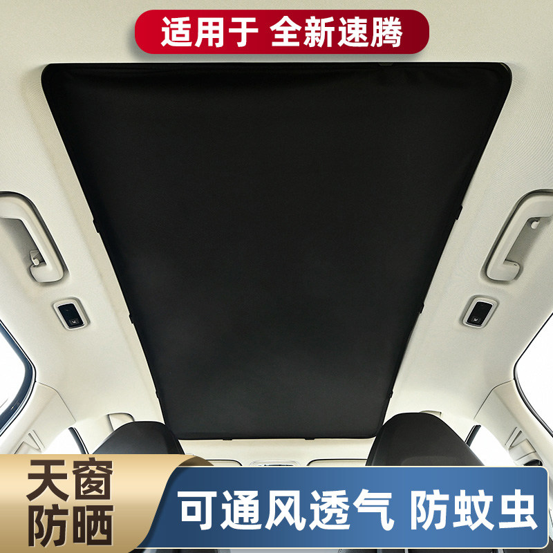 大众速腾全景天窗防蚊纱窗网遮阳帘板车顶内用汽车防晒隔热遮阳挡