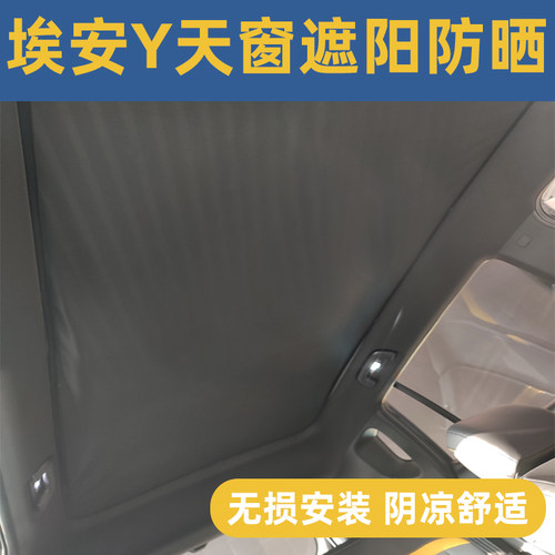 埃安Y全景天幕防晒隔热遮阳帘