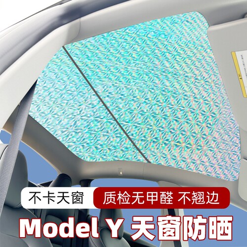 特斯拉y全景天窗防晒隔热遮阳帘