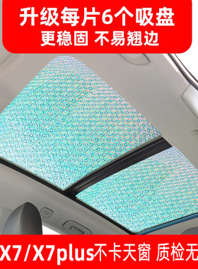 适用于 于欧尚X7/X7plus全景天窗遮阳帘天幕防晒隔热板前挡风遮阳
