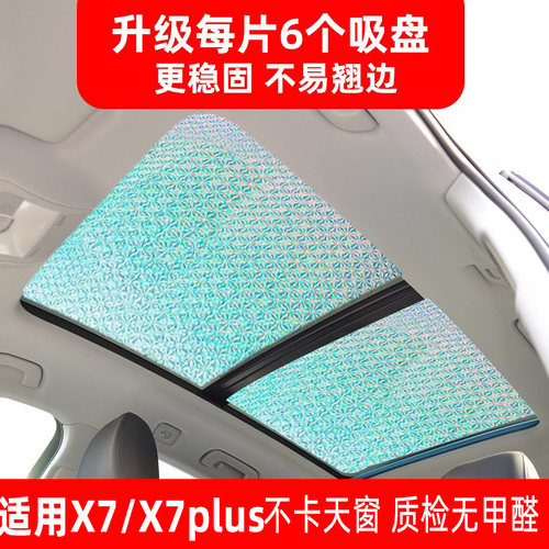 欧尚X7/X7plus全景天窗遮阳防晒