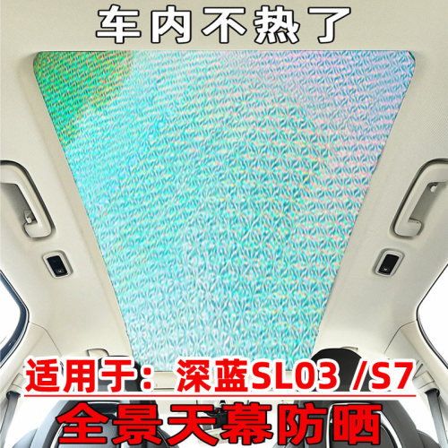 深蓝SL03S7S07L07全景天幕遮阳帘