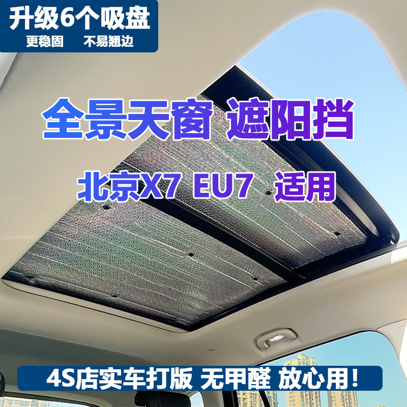 适用于北京BJ30/BJ40/X7/EU7/EX5/EX3全景天窗遮阳帘防晒隔热板挡