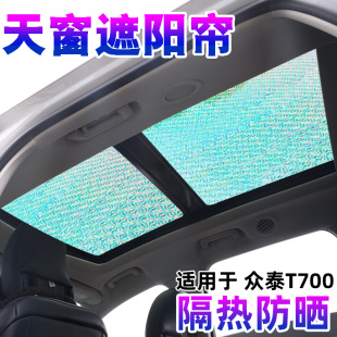 众泰T700全景天窗遮阳帘t600汽车前挡风防晒隔热遮阳挡侧窗遮光板