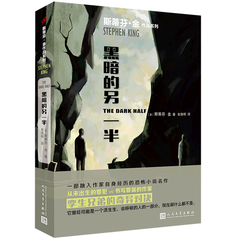 黑暗的另一半/斯蒂芬·金作品系列