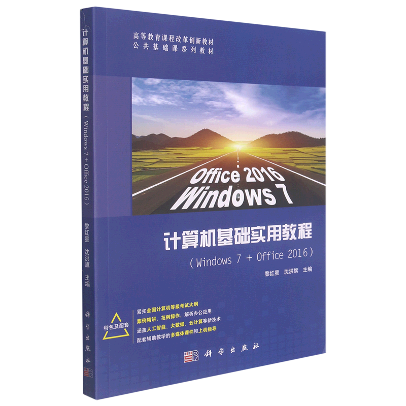 计算机基础实用教程(Windows7+Office2016公共基础课系列教材高等教育课程改革创新教材)...