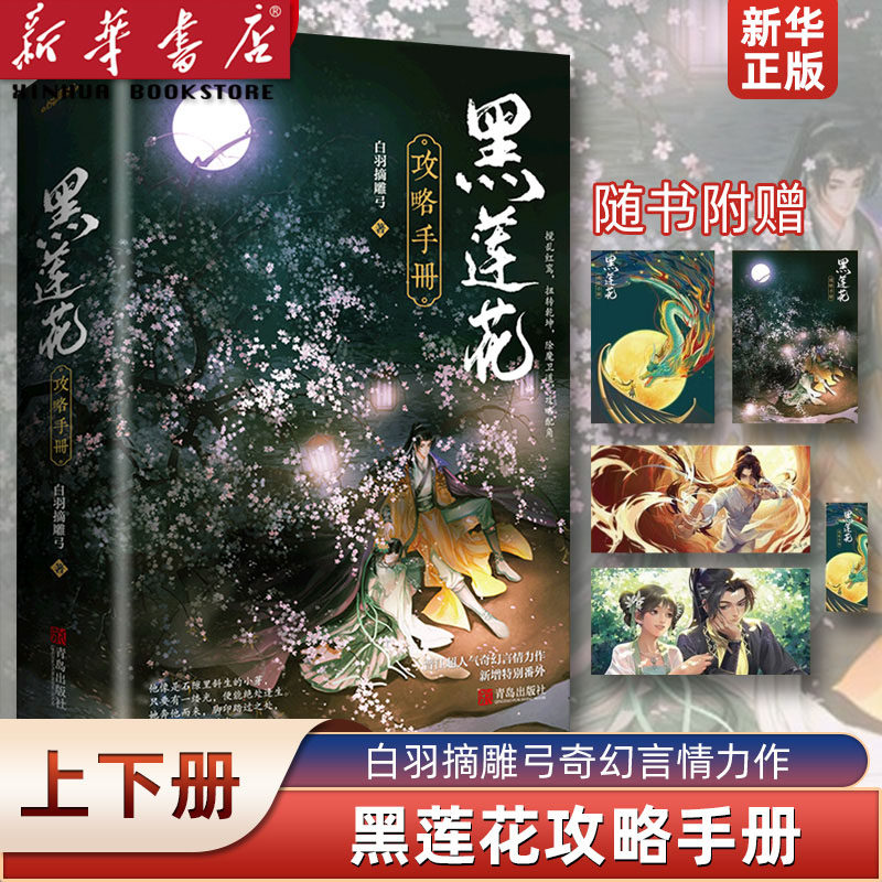 黑莲花攻略手册(上下) 2册【赠四张精美海报+全文无删减新增番外】白羽摘雕弓著 穿书除魔卫道攻略病娇奇幻言情小说 收录全番外怎么样,好用不?