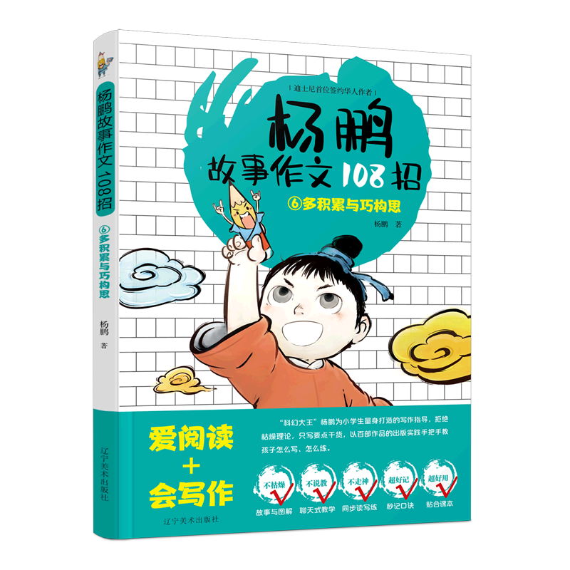 杨鹏故事作文108招.⑥,多积累与巧构思