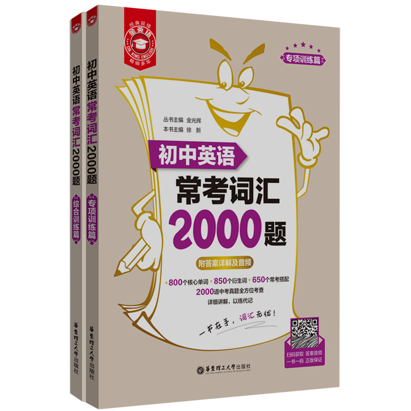 金英语.初中英语常考词汇2000题 书籍/杂志/报纸 中学教辅 原图主图