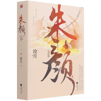 朱颜.完结篇:全2册