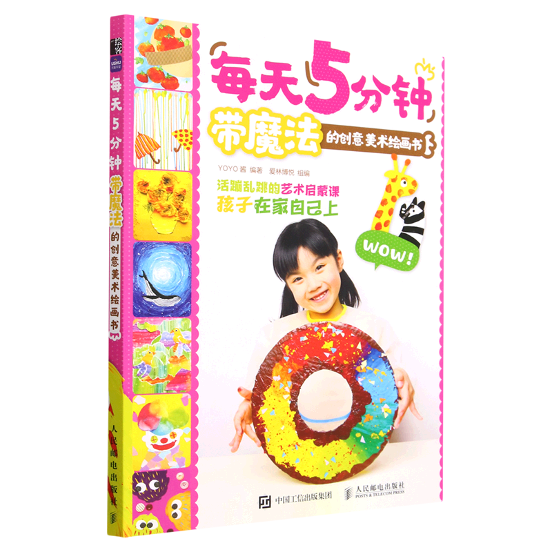 每天5分钟:带魔法的创意美术绘画书