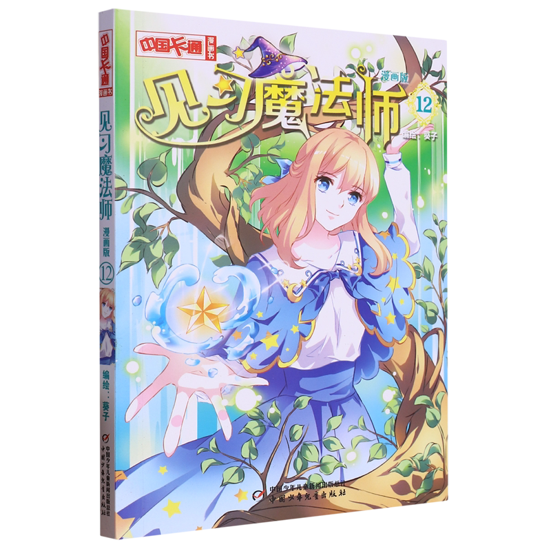 见习魔法师:漫画版.12