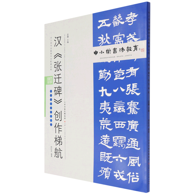 汉张迁碑创作梯航(附临习范本十二帧)/中小学书法教育平台配套丛帖
