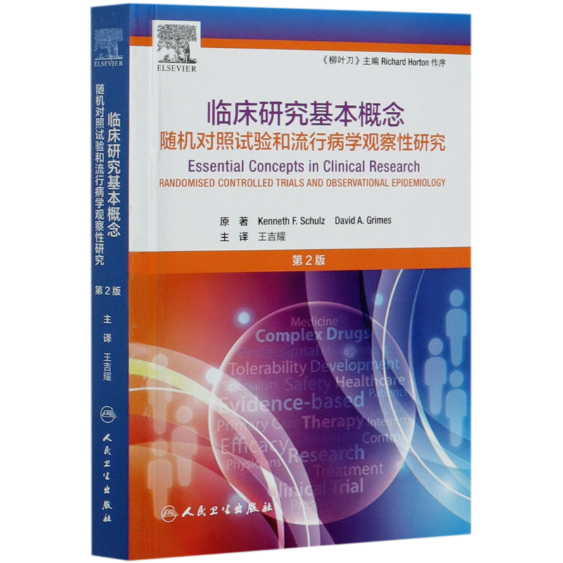 临床研究基本概念(随机对照试验和流行病学观察性研究第2版)