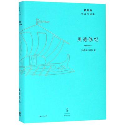 奥德修纪(精)/杨宪益中译作品集