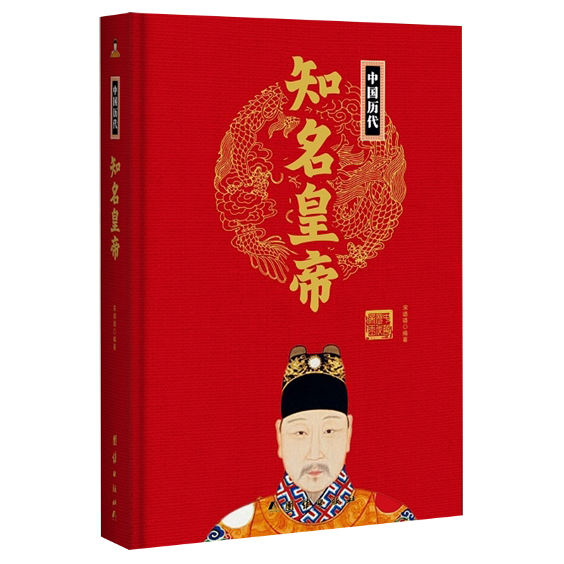 中国历代知名皇帝(精)