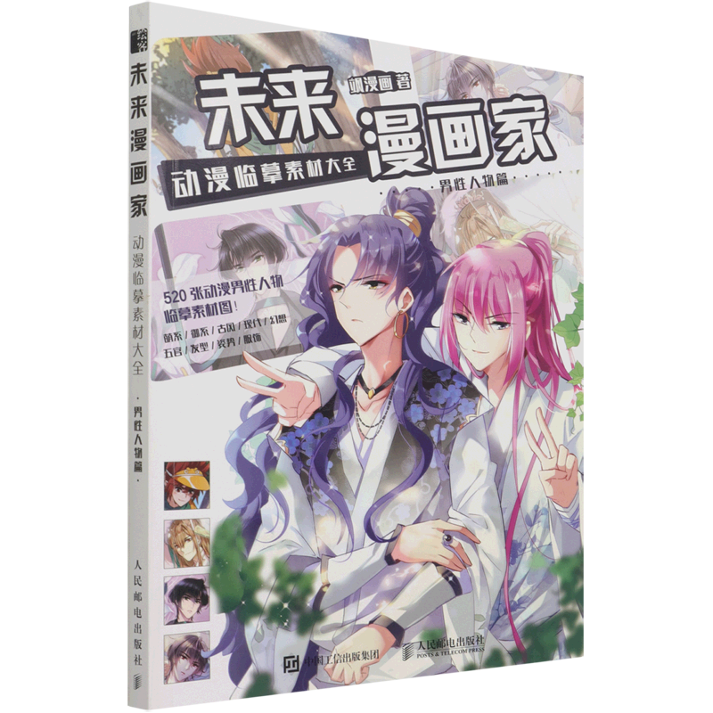 未来漫画家(动漫临摹素材大全男性人物篇)
