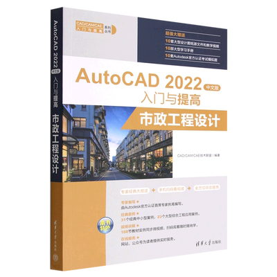 AutoCAD2022中文版入门与提高(市政工程设计)/CAD\CAM\CAE入门与提高系列丛书