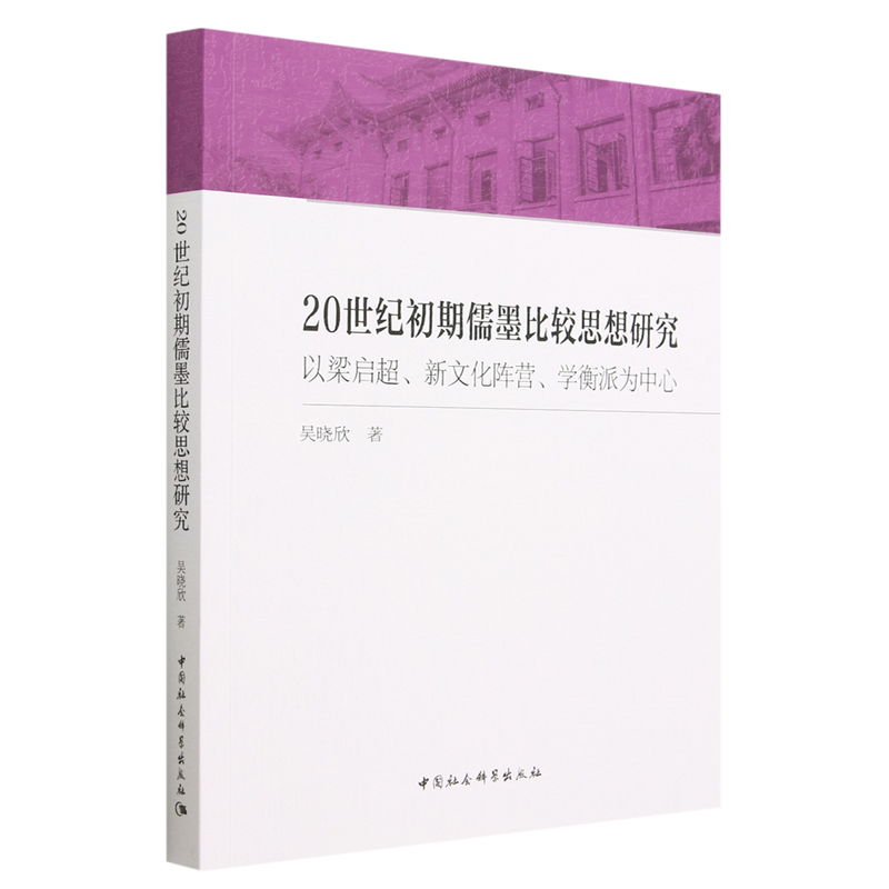 20世纪初期儒墨比较思想研究:以梁启超、新文化阵营、学衡派为中心