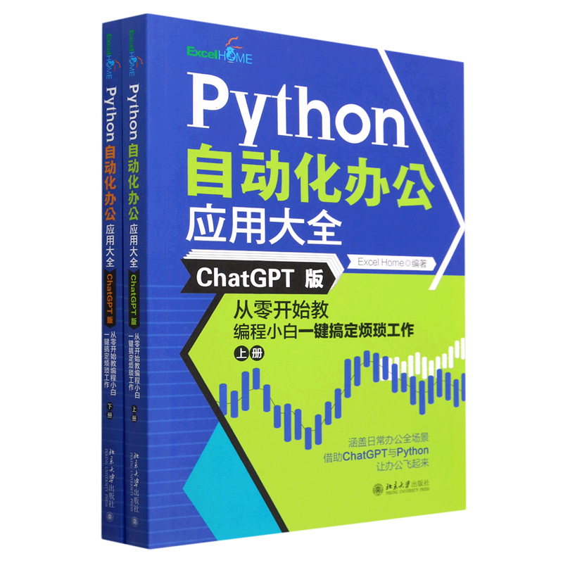 Python自动化办公应用大全(ChatGPT版从零开始教编程小白一键搞定烦琐工作上下)