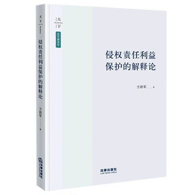 侵权责任利益保护的解释论/法学新青年