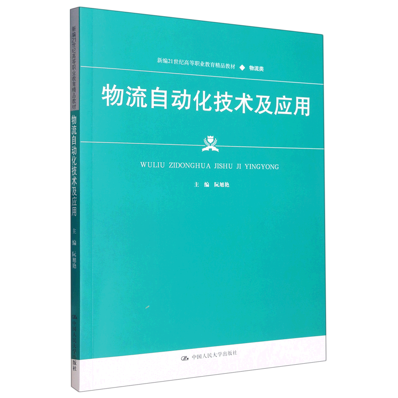 物流自动化技术及应用(物流类新编21世纪高等职业教育精品教材)