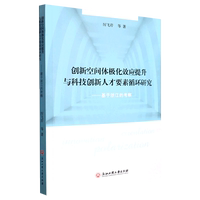 创新空间体极化效应提升与科技创新人才要素循环研究--基于浙江的考察