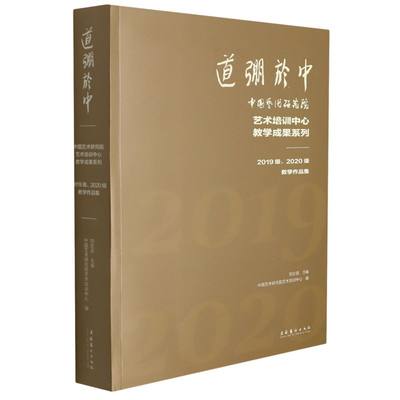 道弸于中:中国艺术研究院艺术培训中心教学成果系列:2019