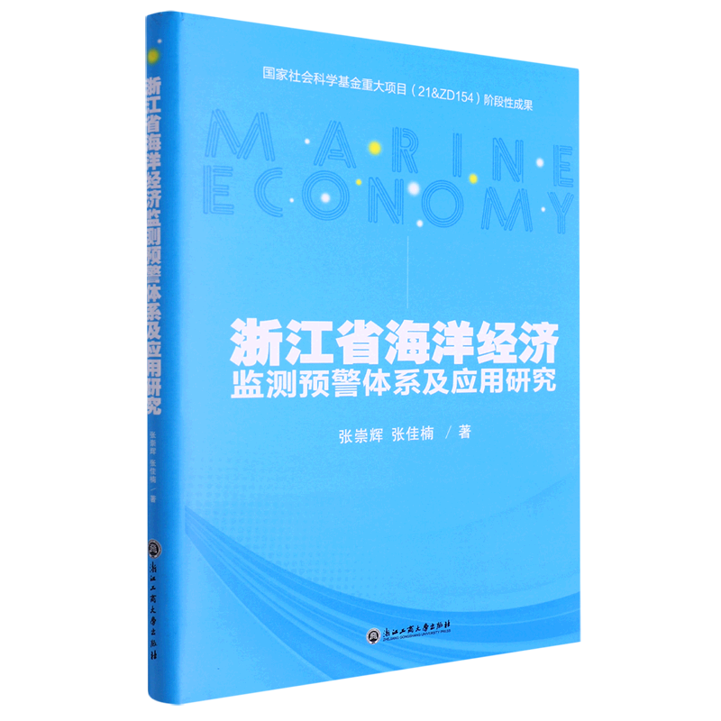 浙江省海洋经济监测预警体系及应用研究(精)