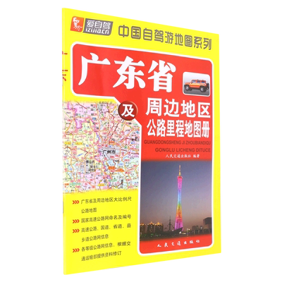 广东省及周边地区公路里程地图册/中国自驾游地图系列