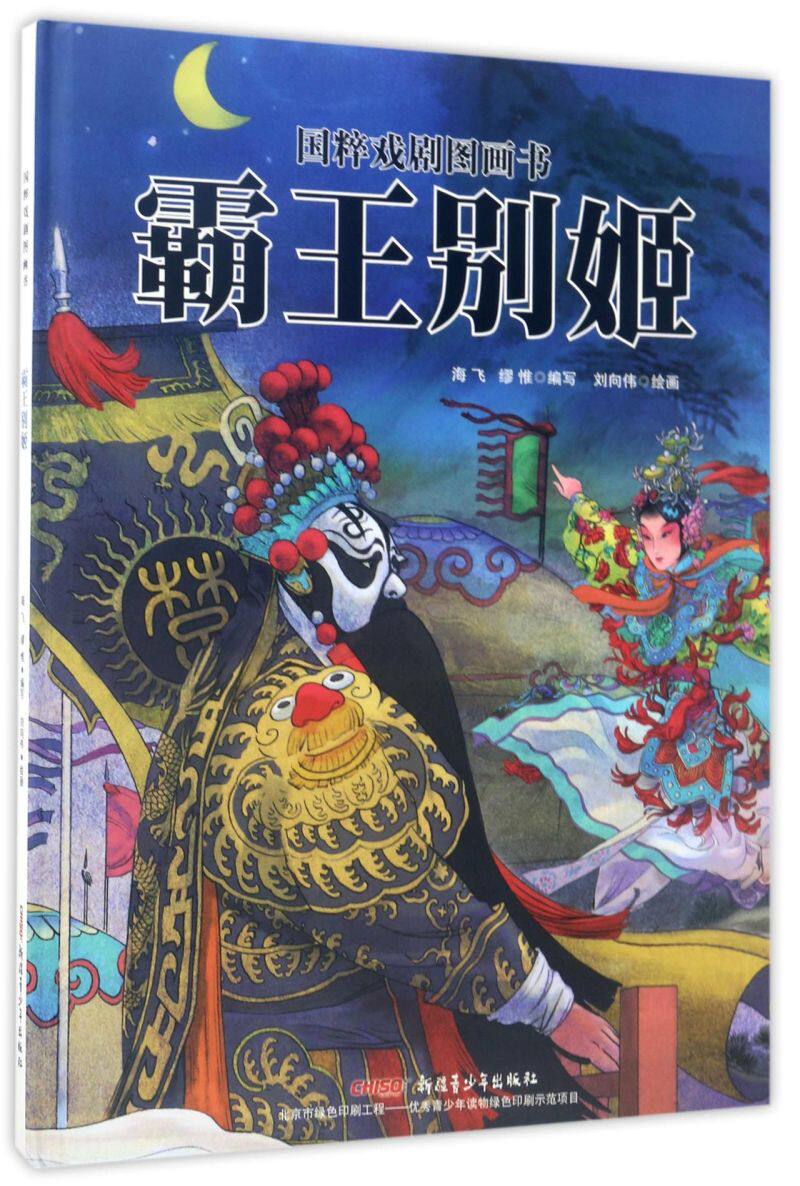 霸王别姬(精)/国粹戏剧图画书