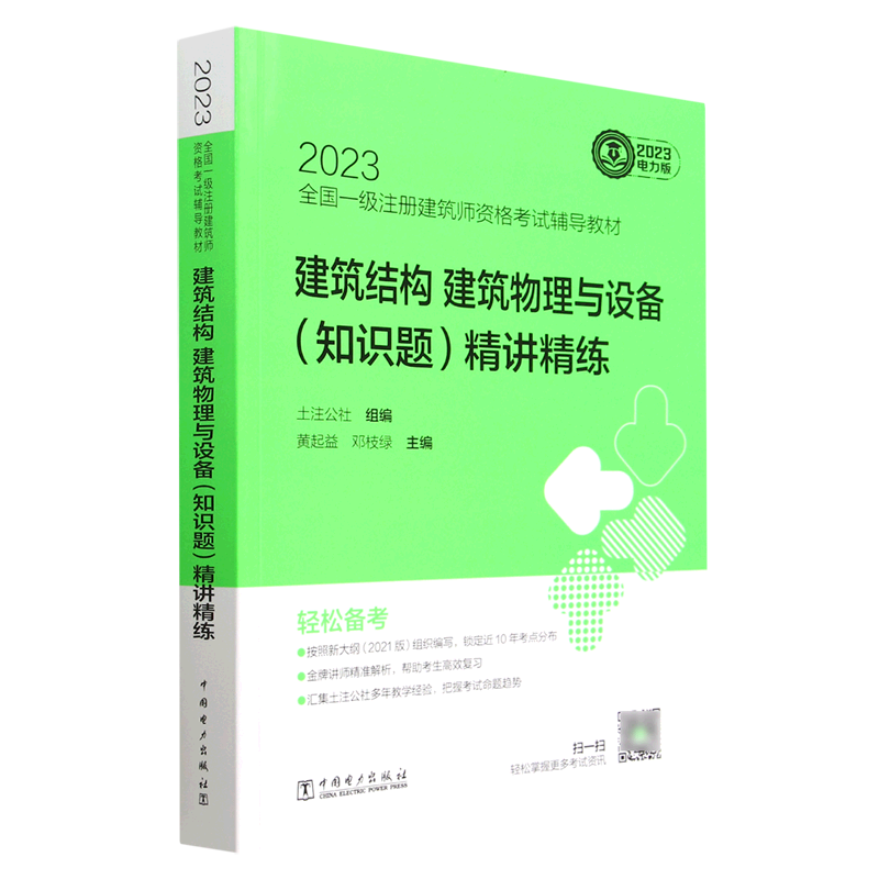 建筑结构建筑物理与设备＜知识题＞精讲精练(2023全国一级注册建筑师资格考试辅导教材) 书籍/杂志/报纸 一级建筑师考试 原图主图