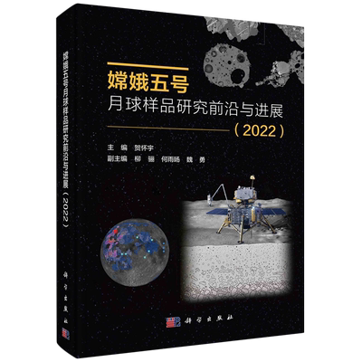 嫦娥五号月球样品研究前沿与进展.2022