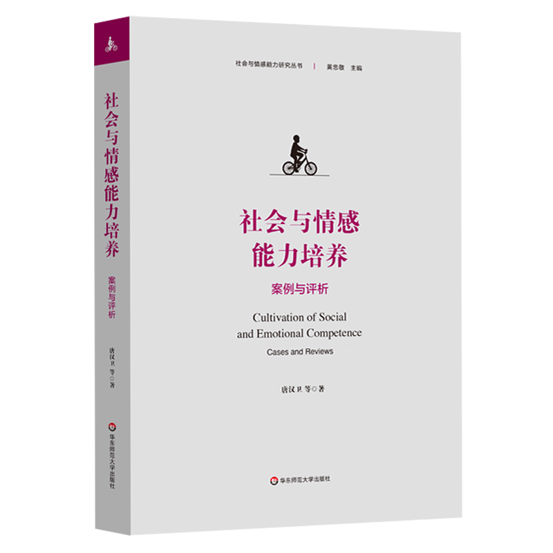 社会与情感能力培养:案例与评析...