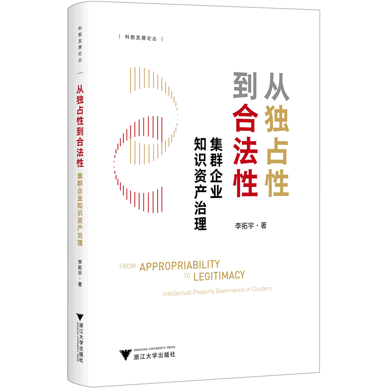 从独占性到合法性(集群企业知识资产治理)/科教发展论丛使用感如何?