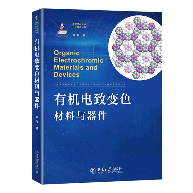 有机电致变色材料与器件(精)/新型显示前沿科学技术丛书怎么看?