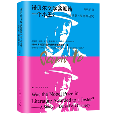 诺贝尔文学奖颁给一个小丑--达里奥·福喜剧研究(精)